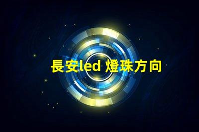 長安led 燈珠方向